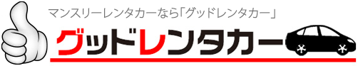 三重・四日市でNo1の格安マンスリーレンタカーなら【グッドレンタカー】