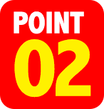 ポイント2