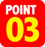 ポイント3